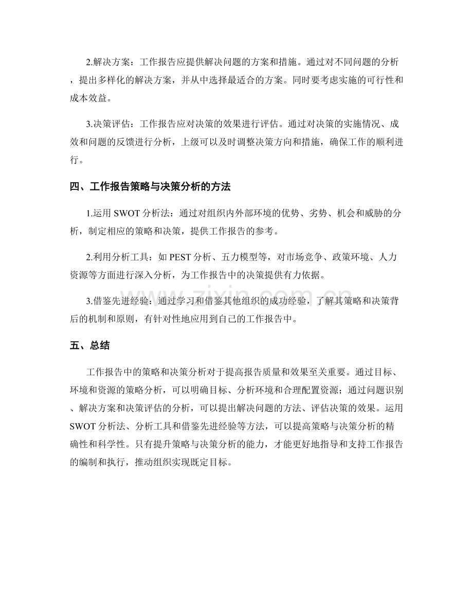 工作报告中的策略与决策分析.docx_第2页