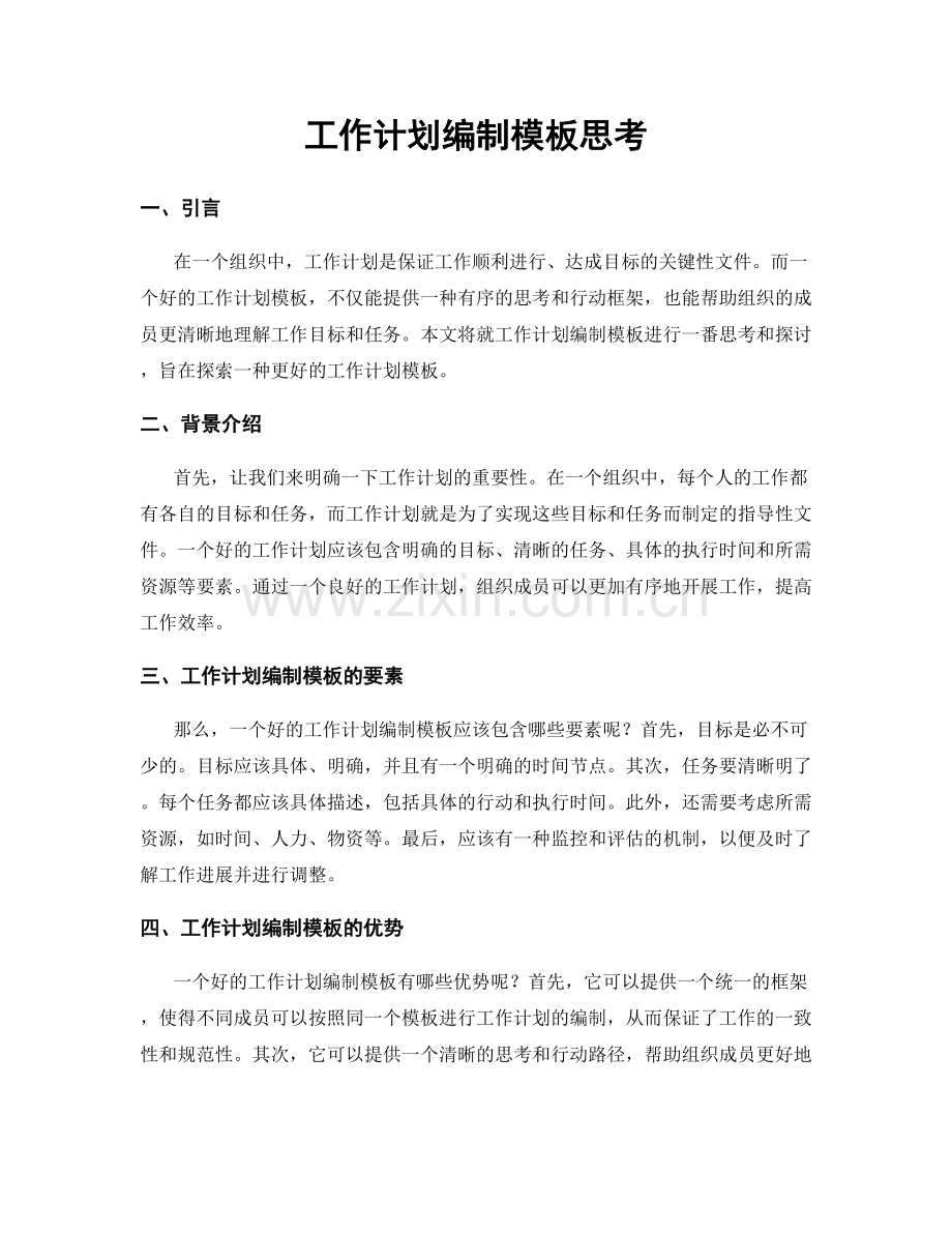 工作计划编制模板思考.docx_第1页