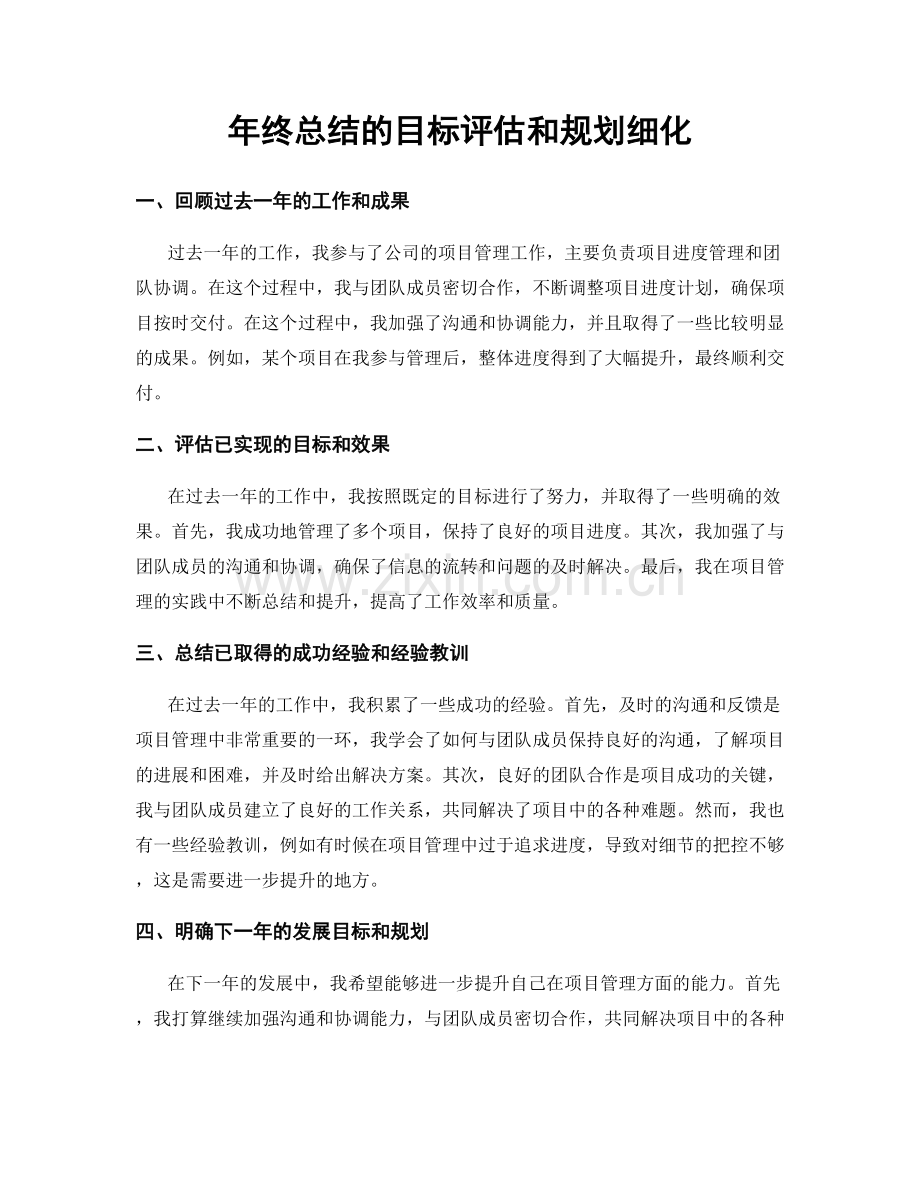 年终总结的目标评估和规划细化.docx_第1页