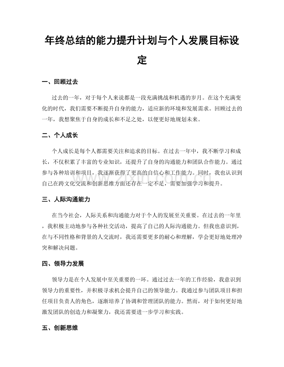 年终总结的能力提升计划与个人发展目标设定.docx_第1页