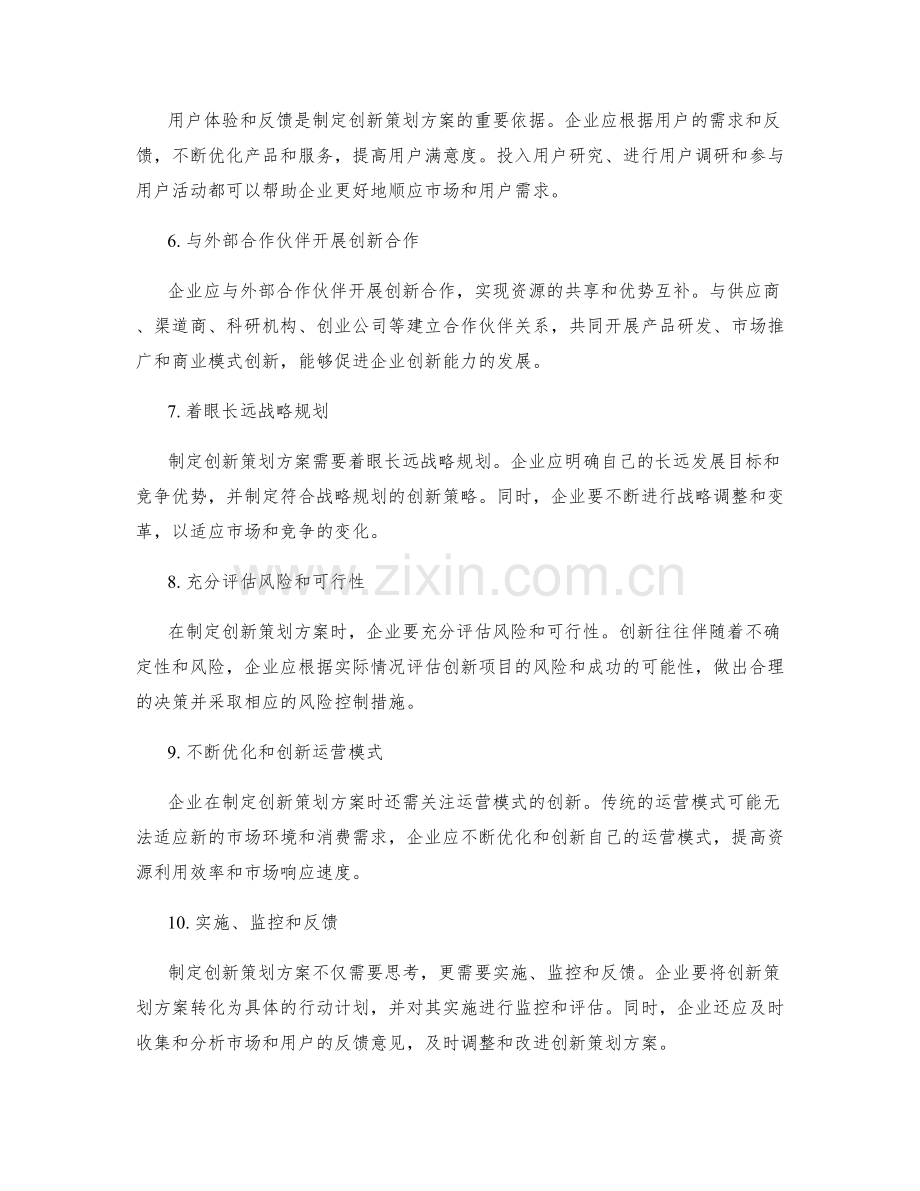 制定创新策划方案的重要原则.docx_第2页