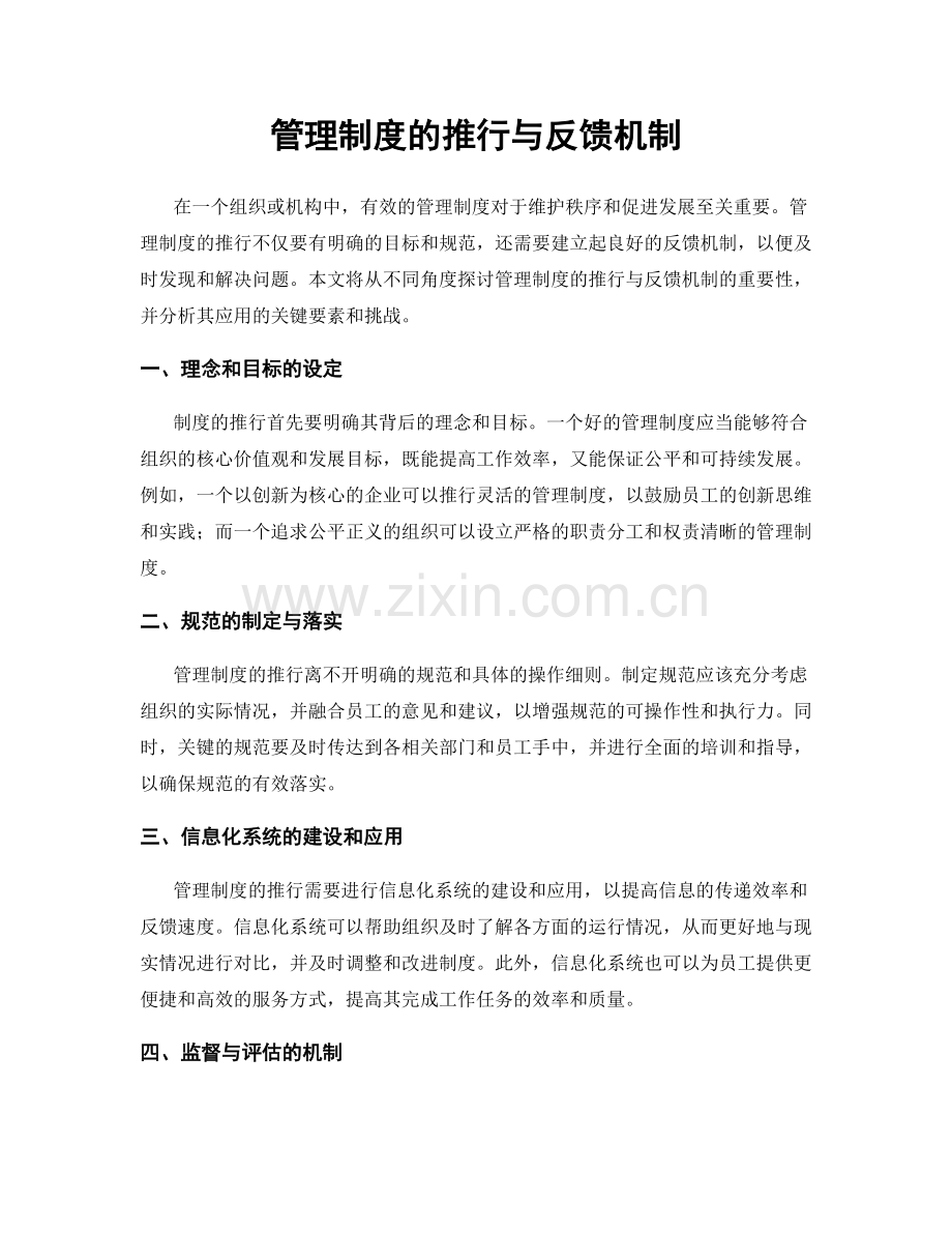 管理制度的推行与反馈机制.docx_第1页