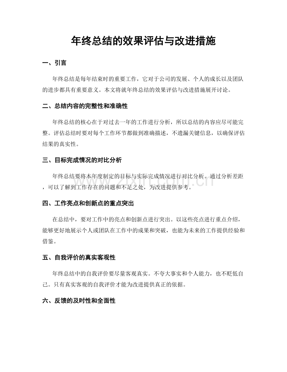 年终总结的效果评估与改进措施.docx_第1页