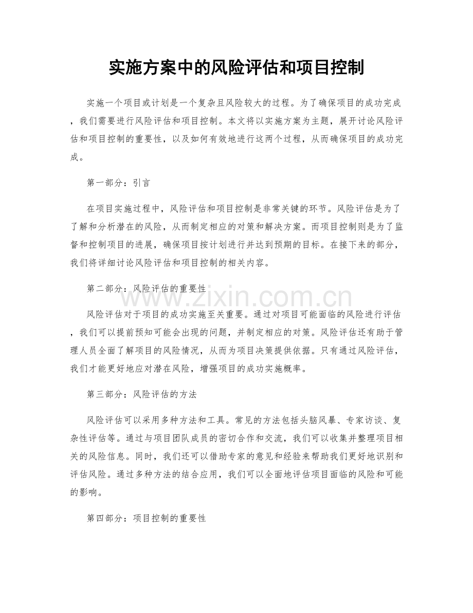 实施方案中的风险评估和项目控制.docx_第1页