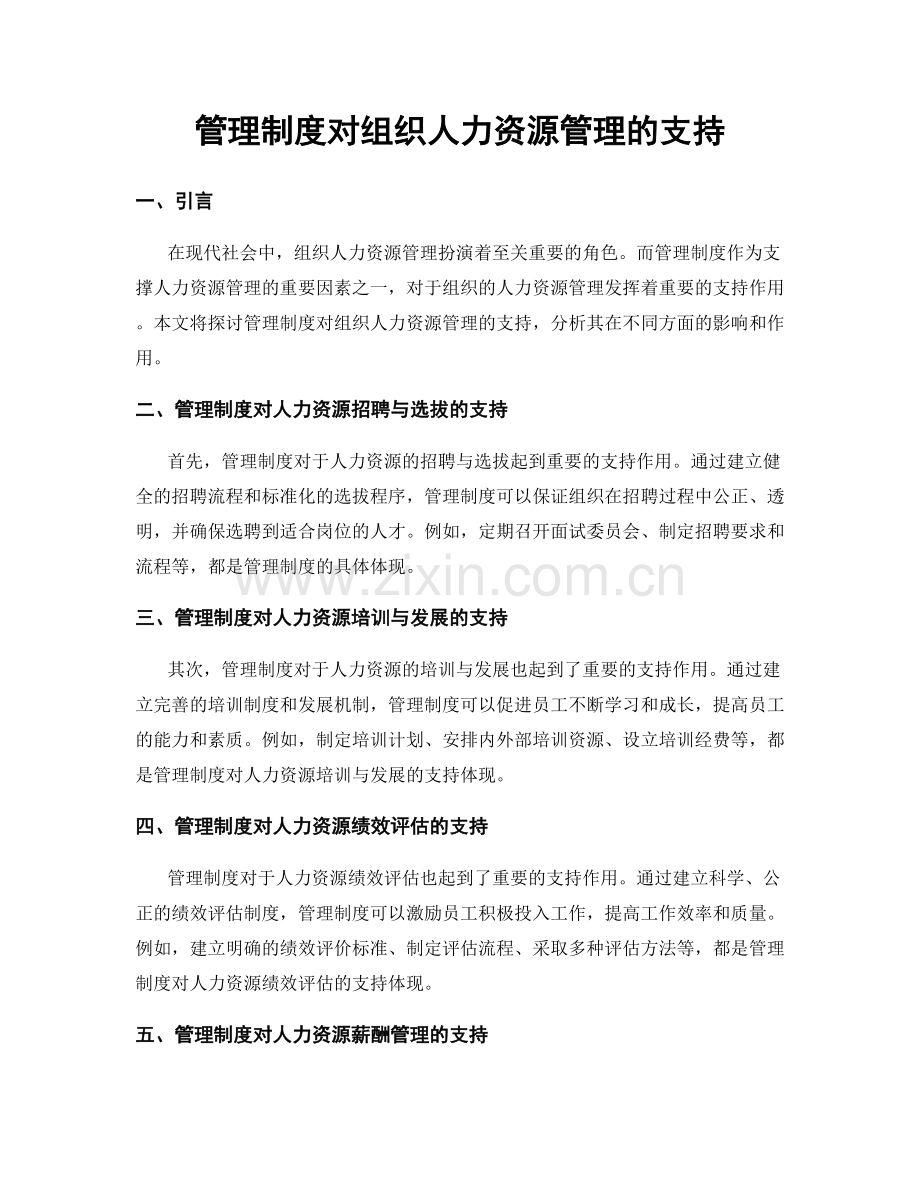 管理制度对组织人力资源管理的支持.docx_第1页