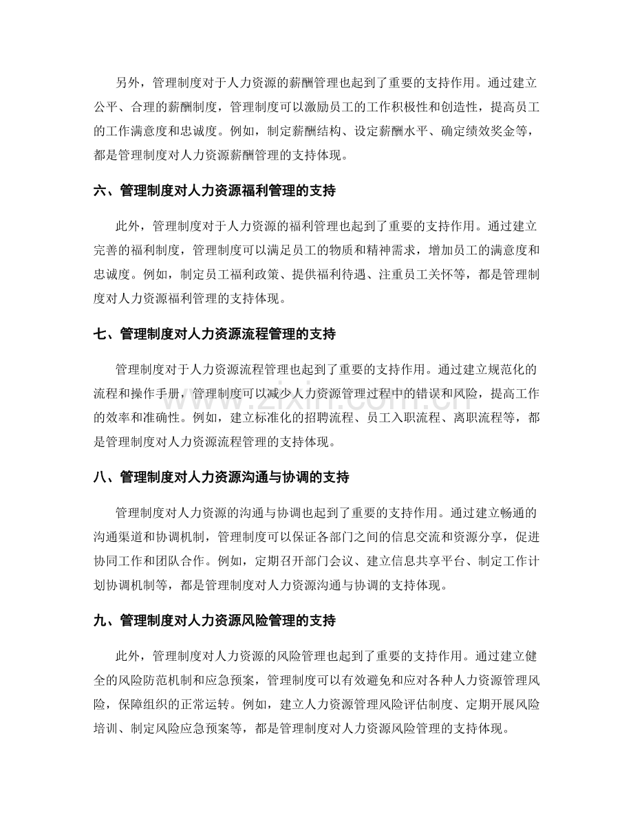 管理制度对组织人力资源管理的支持.docx_第2页