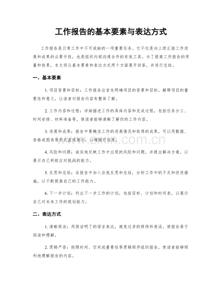 工作报告的基本要素与表达方式.docx_第1页