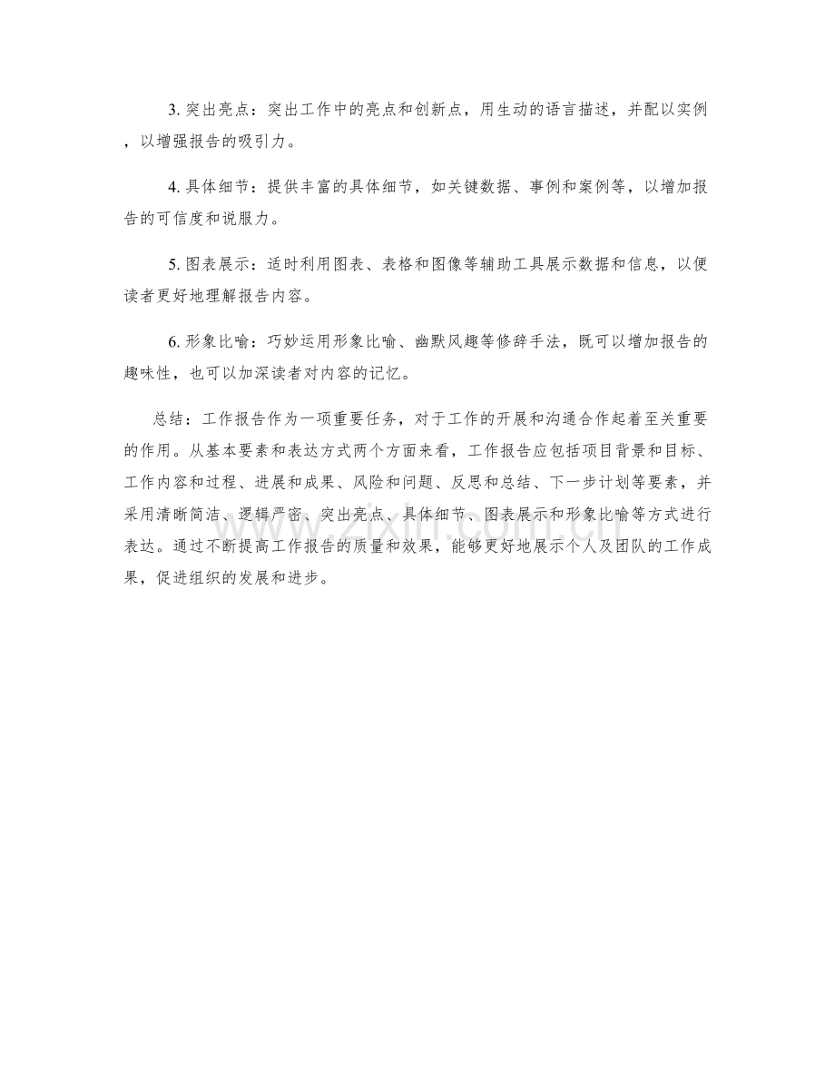 工作报告的基本要素与表达方式.docx_第2页