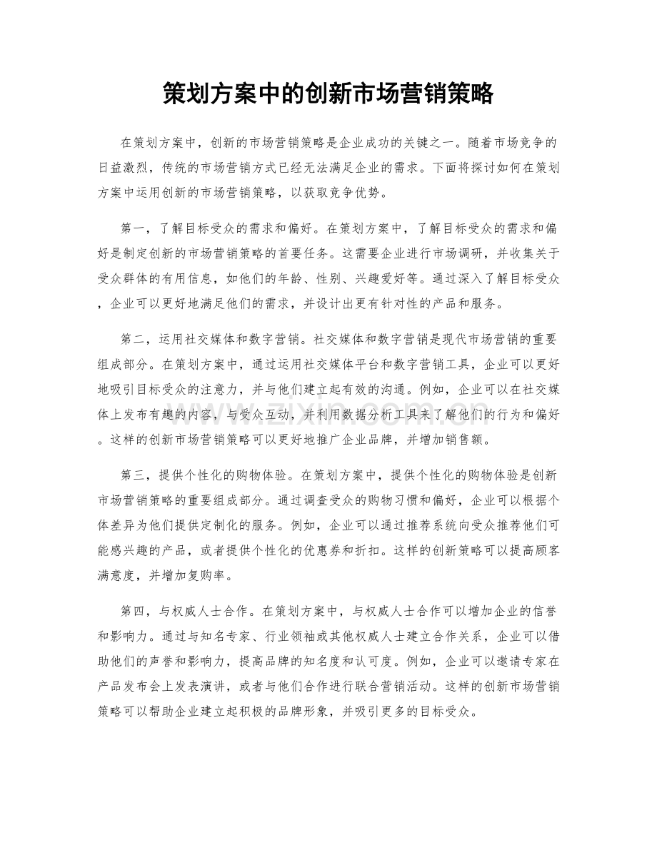 策划方案中的创新市场营销策略.docx_第1页