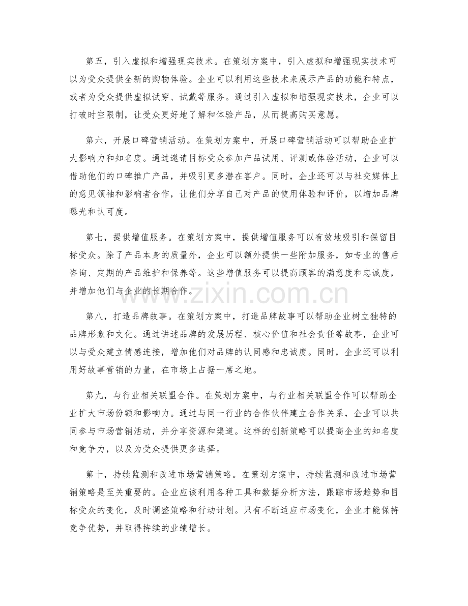 策划方案中的创新市场营销策略.docx_第2页