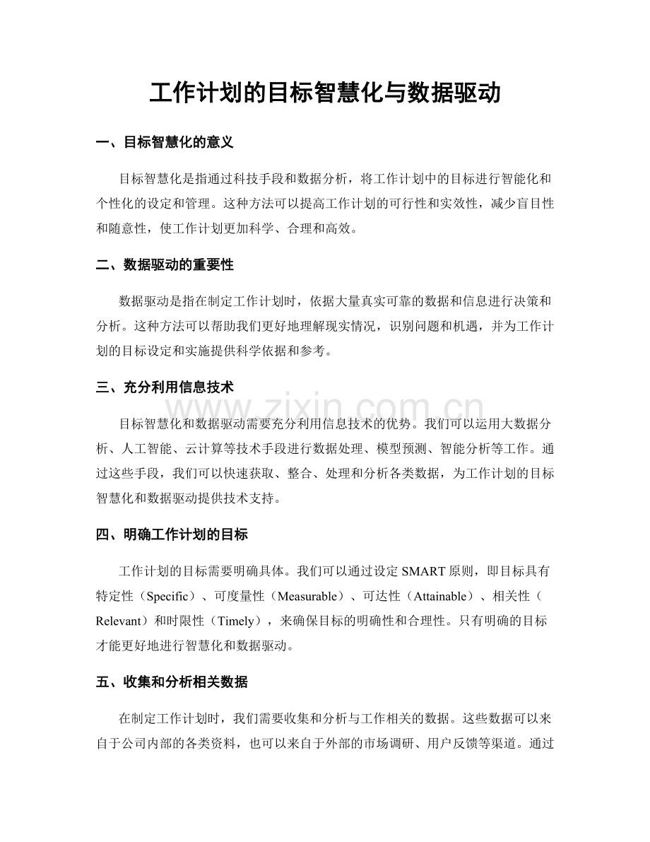 工作计划的目标智慧化与数据驱动.docx_第1页