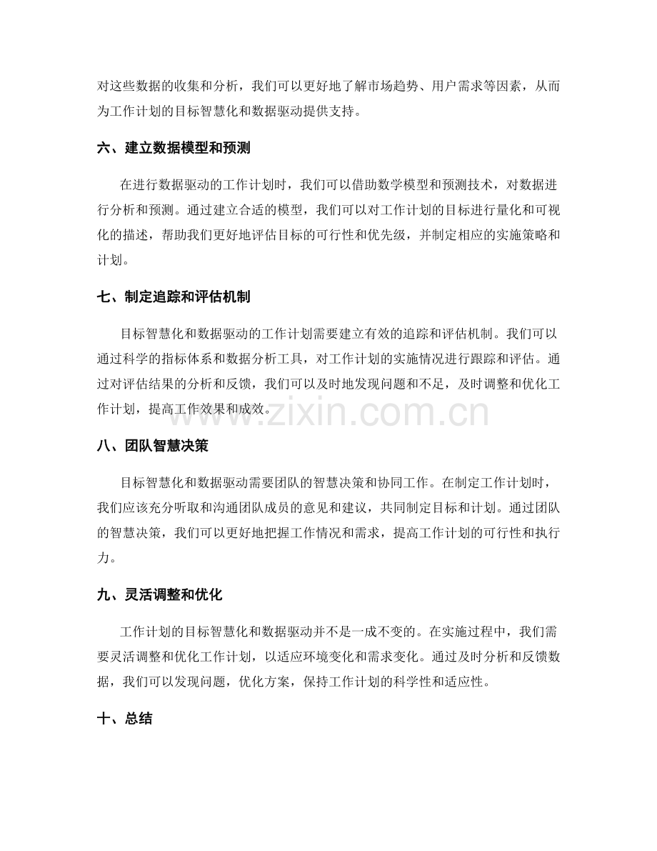 工作计划的目标智慧化与数据驱动.docx_第2页