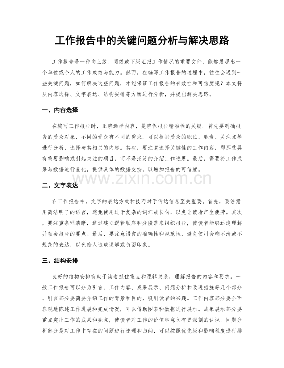 工作报告中的关键问题分析与解决思路.docx_第1页