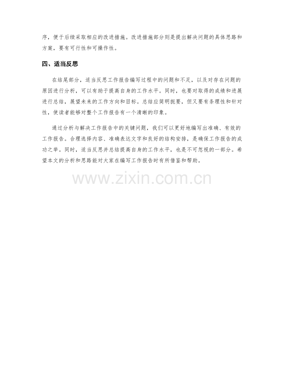 工作报告中的关键问题分析与解决思路.docx_第2页