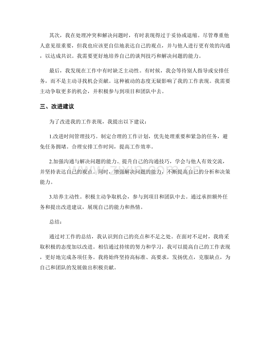 工作总结的亮点和不足点的总结.docx_第2页