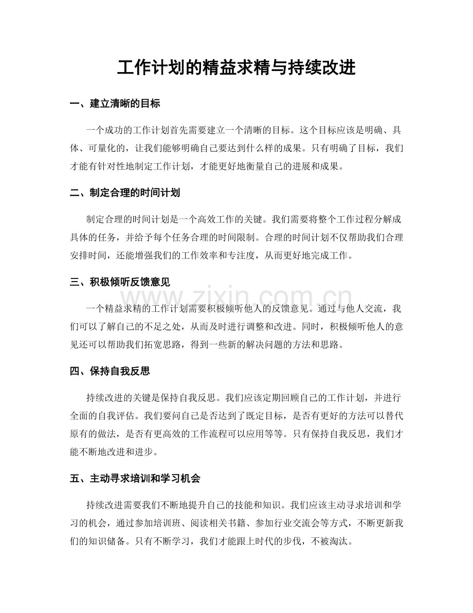 工作计划的精益求精与持续改进.docx_第1页