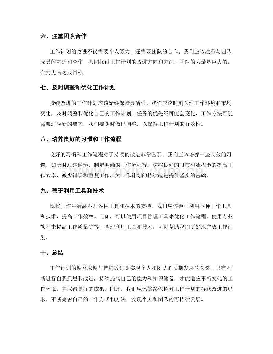 工作计划的精益求精与持续改进.docx_第2页