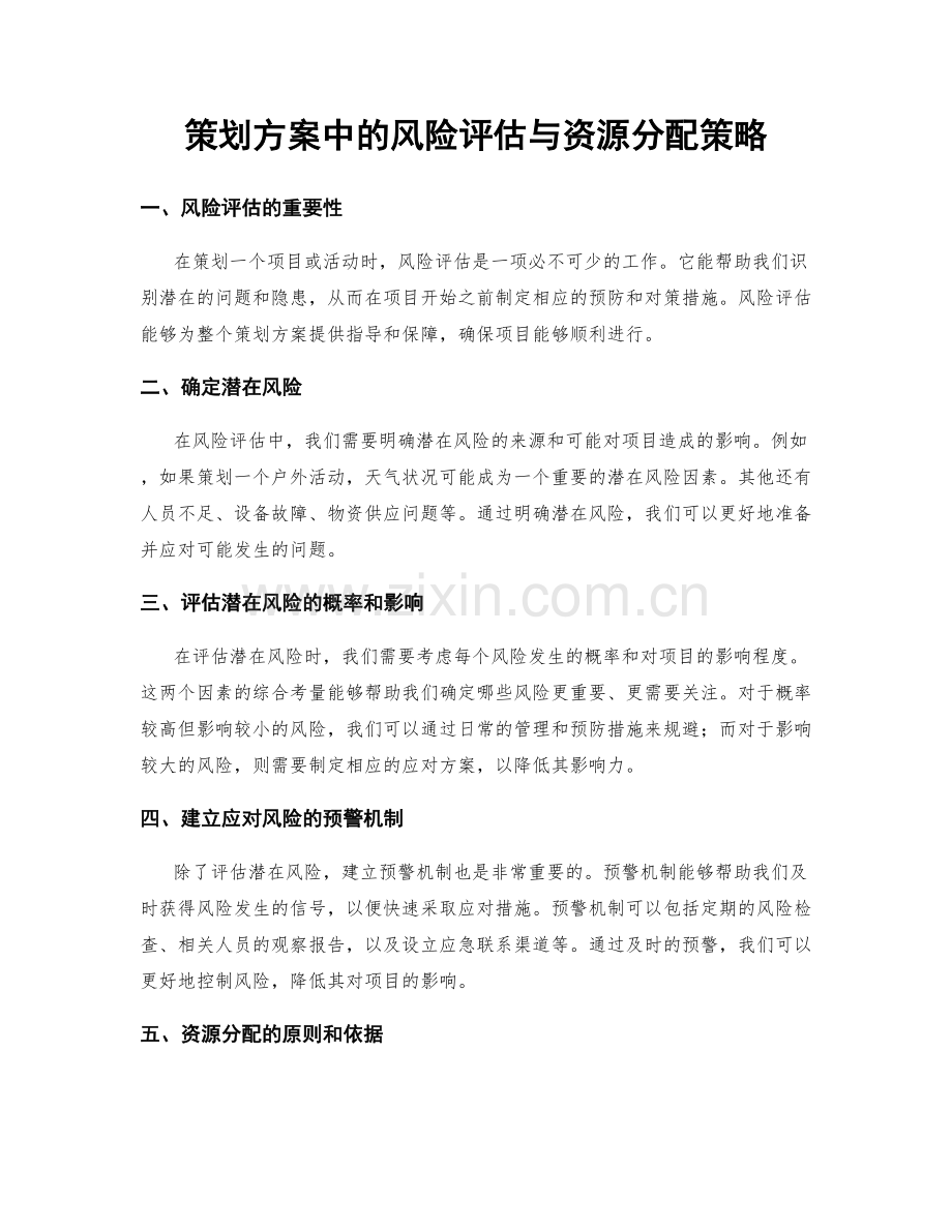 策划方案中的风险评估与资源分配策略.docx_第1页