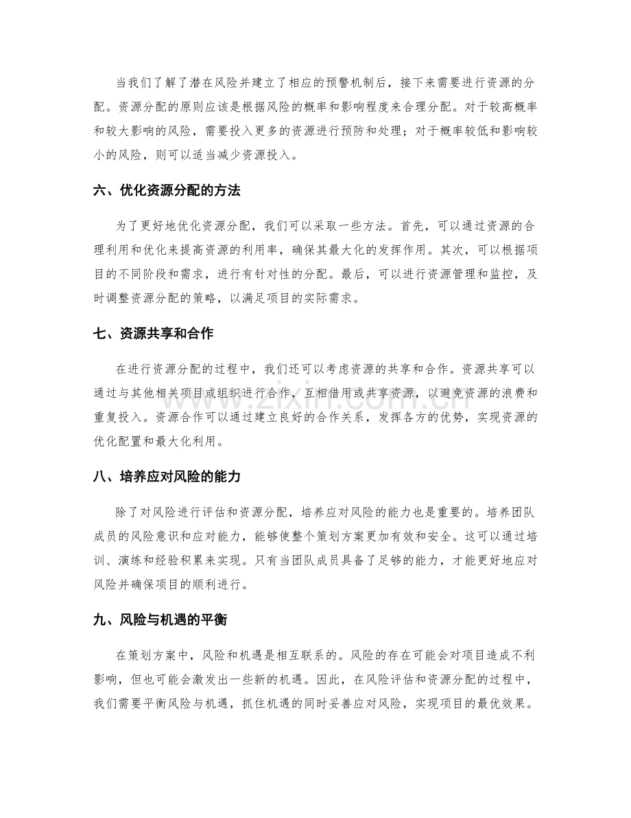 策划方案中的风险评估与资源分配策略.docx_第2页