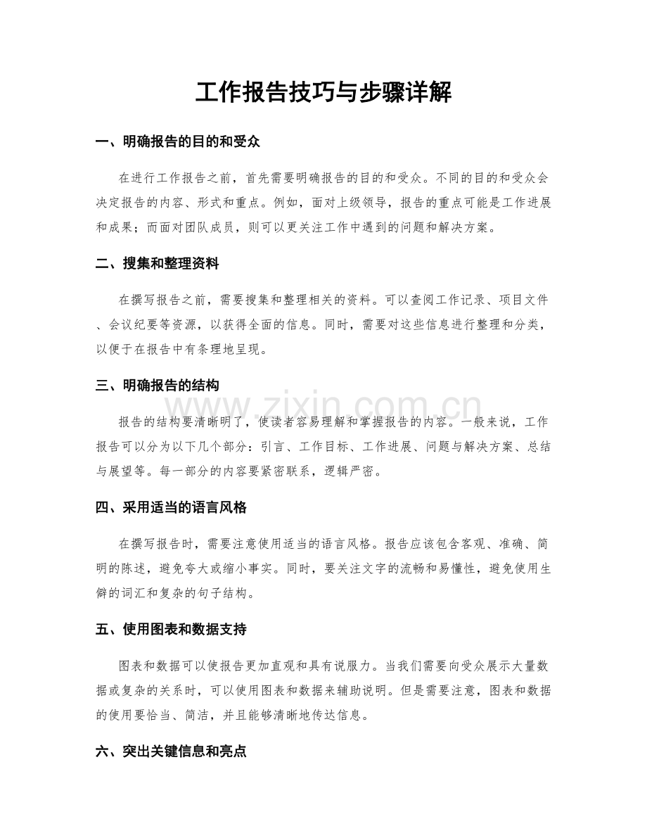 工作报告技巧与步骤详解.docx_第1页