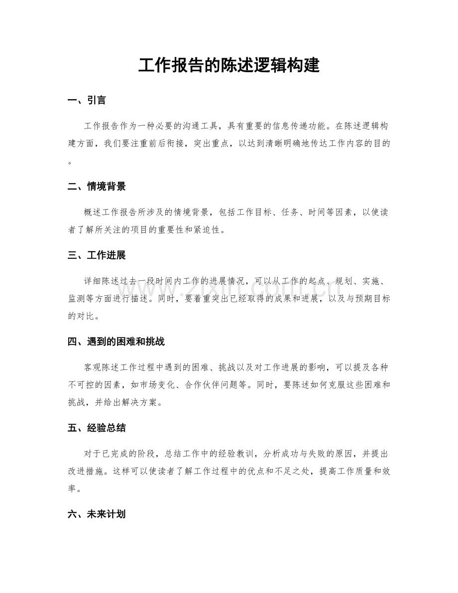 工作报告的陈述逻辑构建.docx_第1页