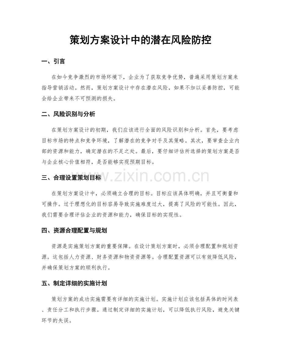 策划方案设计中的潜在风险防控.docx_第1页