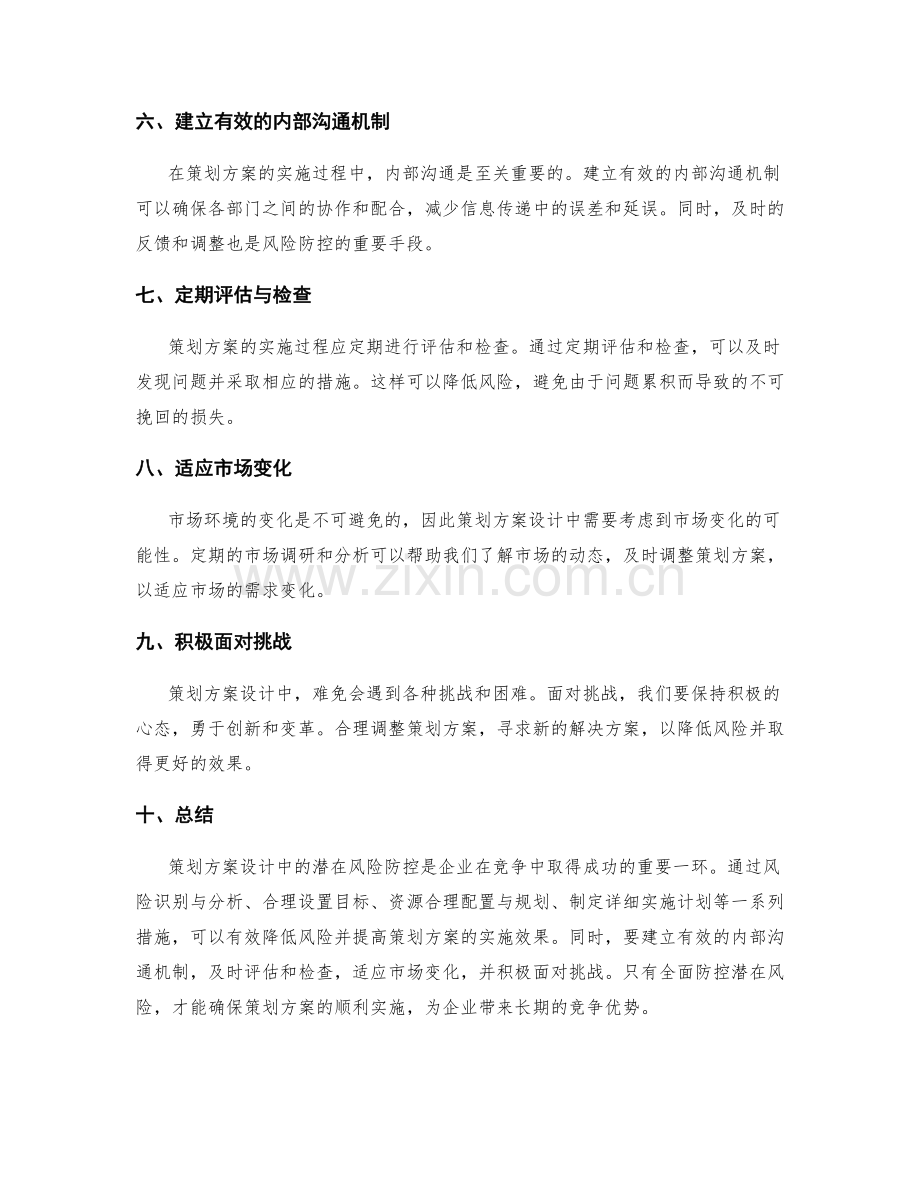 策划方案设计中的潜在风险防控.docx_第2页