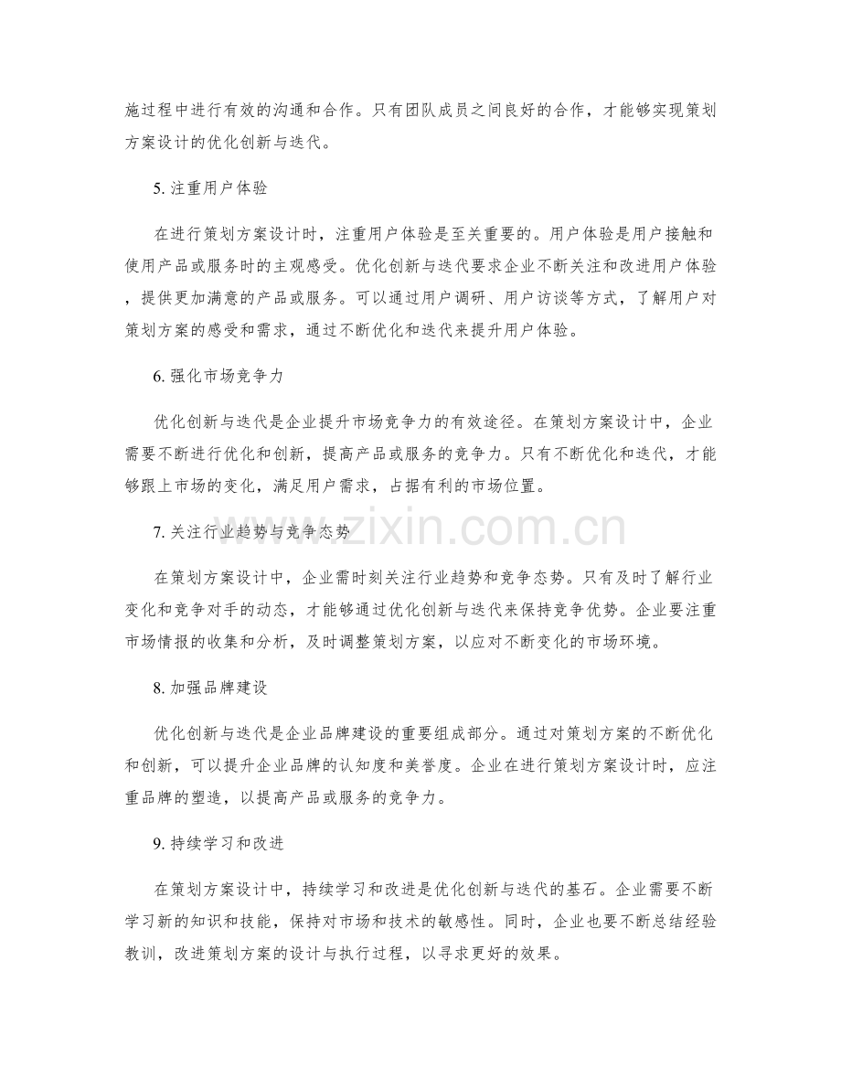 策划方案设计中的优化创新与迭代.docx_第2页