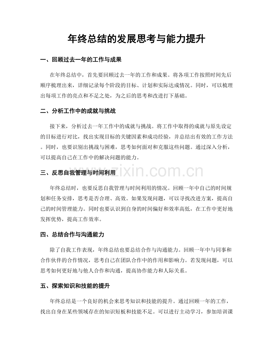 年终总结的发展思考与能力提升.docx_第1页