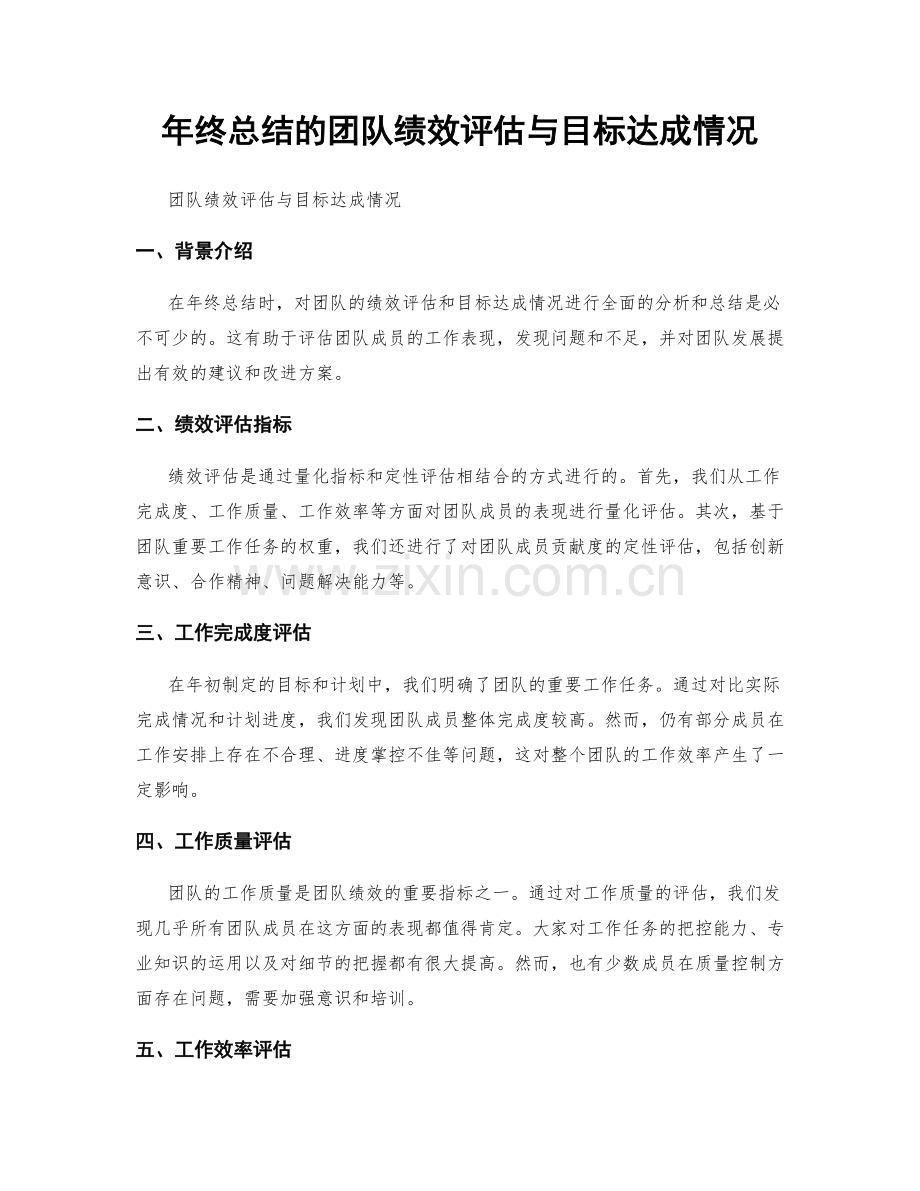 年终总结的团队绩效评估与目标达成情况.docx_第1页