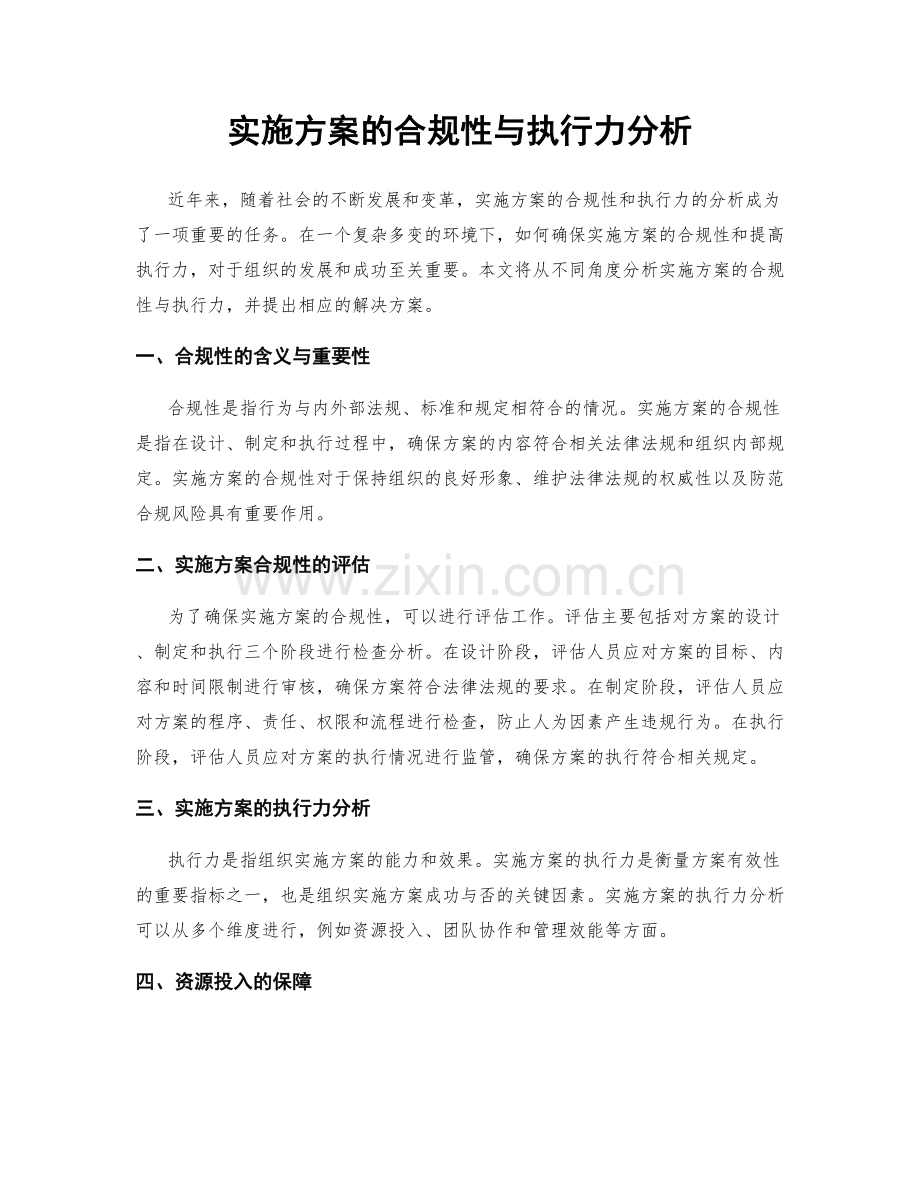 实施方案的合规性与执行力分析.docx_第1页