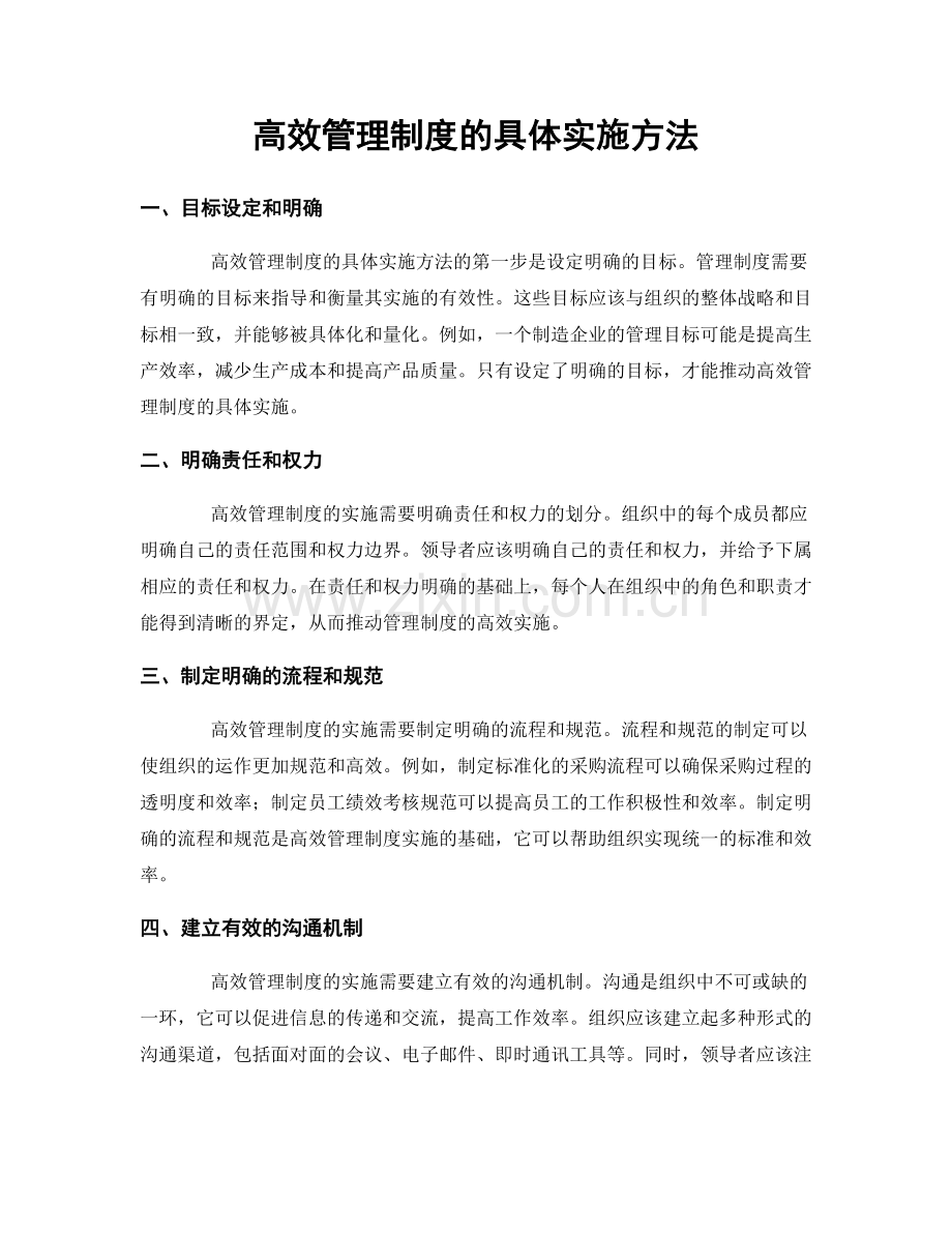 高效管理制度的具体实施方法.docx_第1页