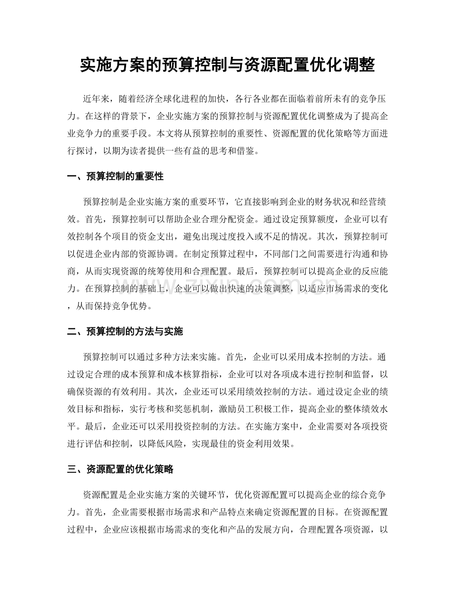 实施方案的预算控制与资源配置优化调整.docx_第1页