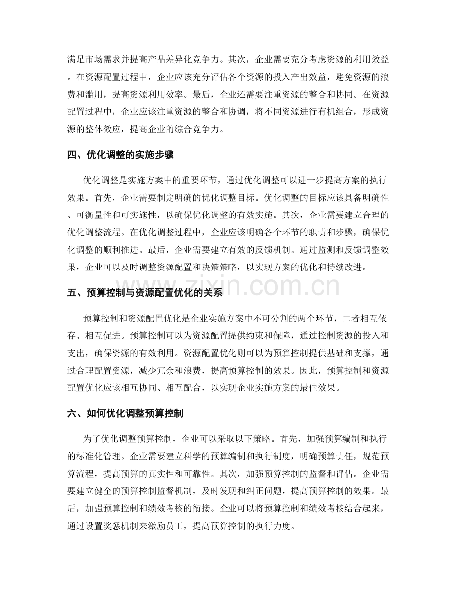 实施方案的预算控制与资源配置优化调整.docx_第2页