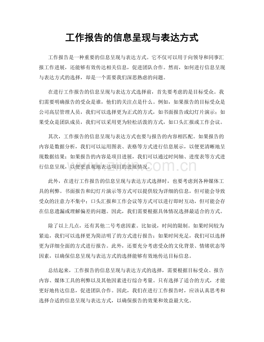 工作报告的信息呈现与表达方式.docx_第1页