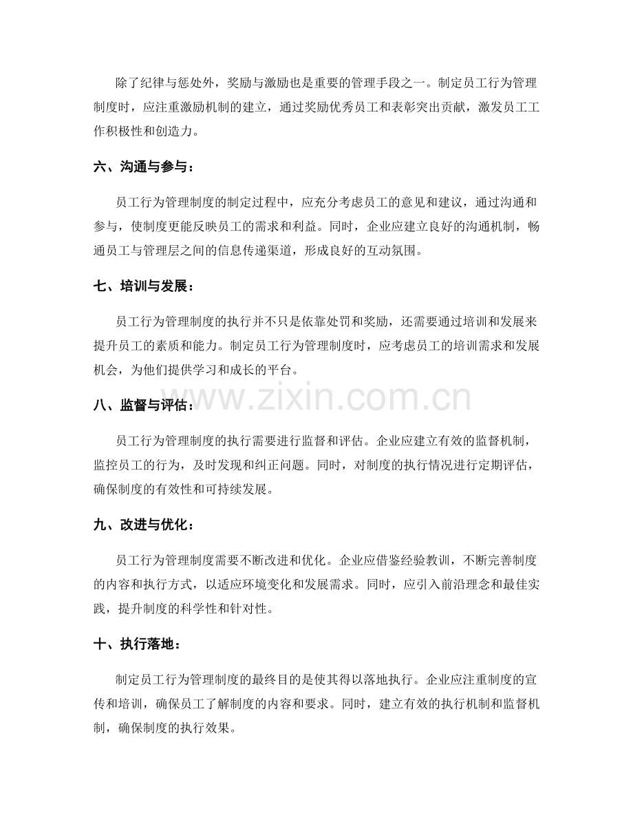 员工行为管理制度的制定与执行指南.docx_第2页