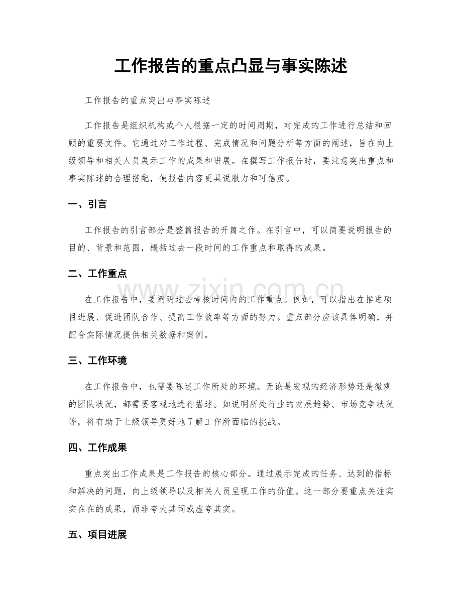 工作报告的重点凸显与事实陈述.docx_第1页