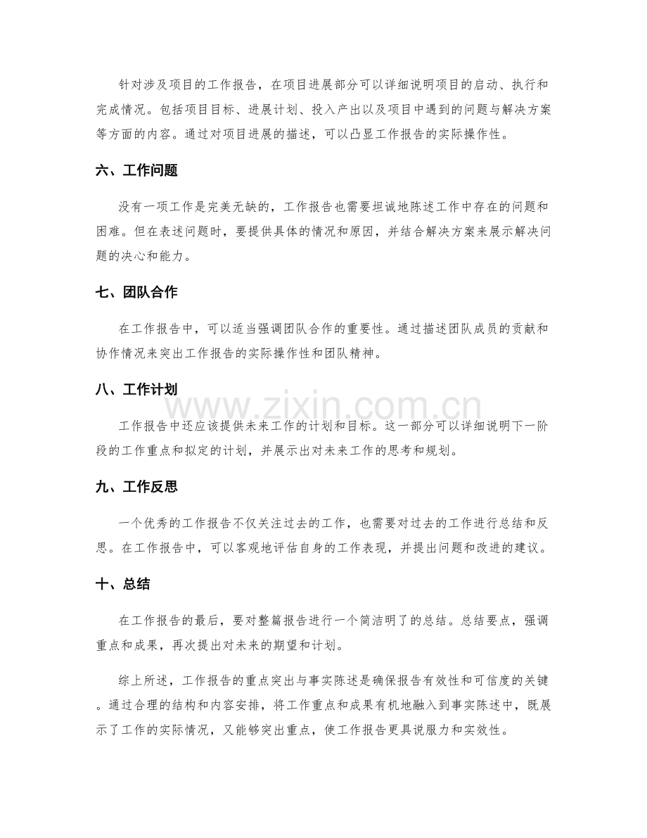 工作报告的重点凸显与事实陈述.docx_第2页