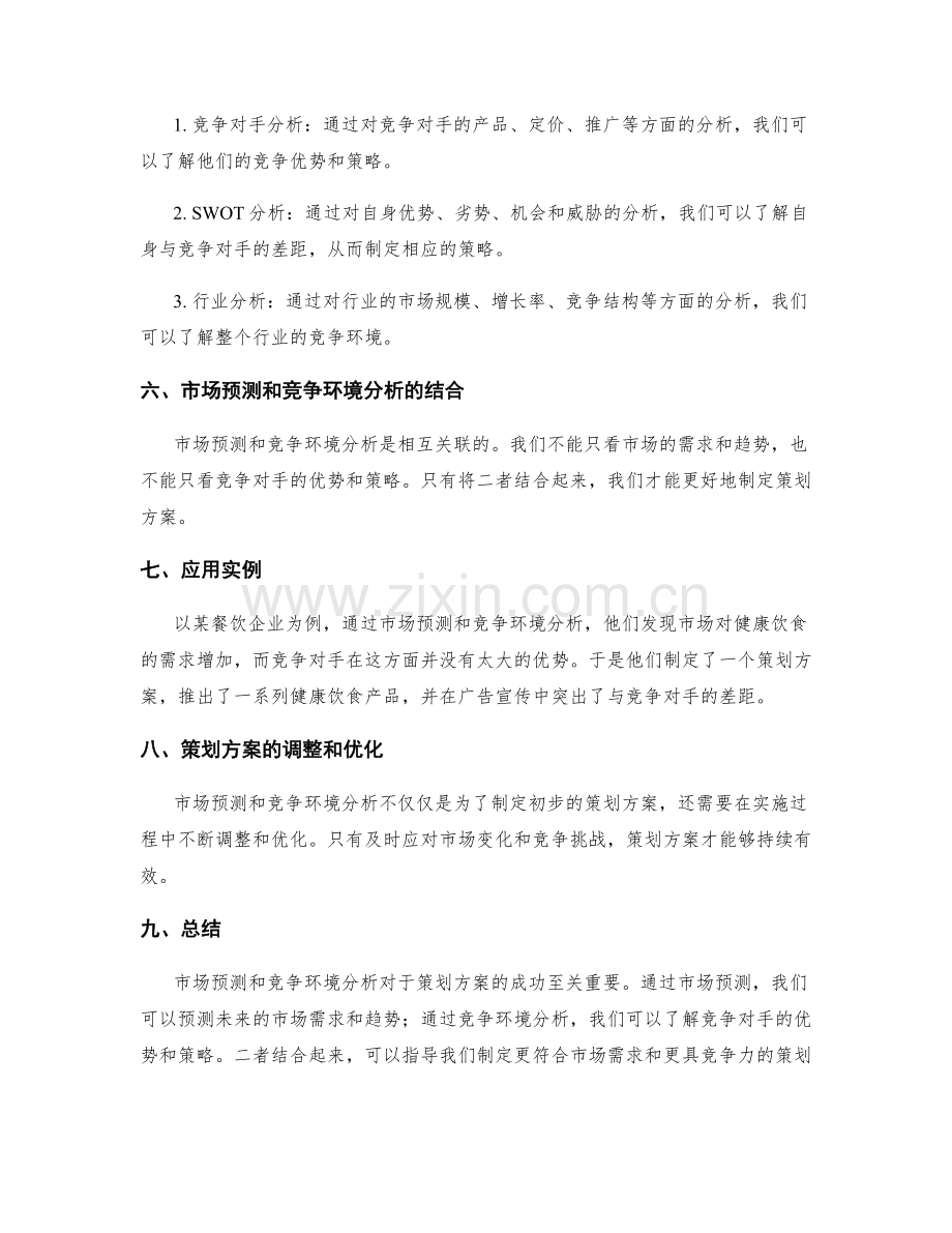 策划方案的市场预测和竞争环境分析.docx_第2页