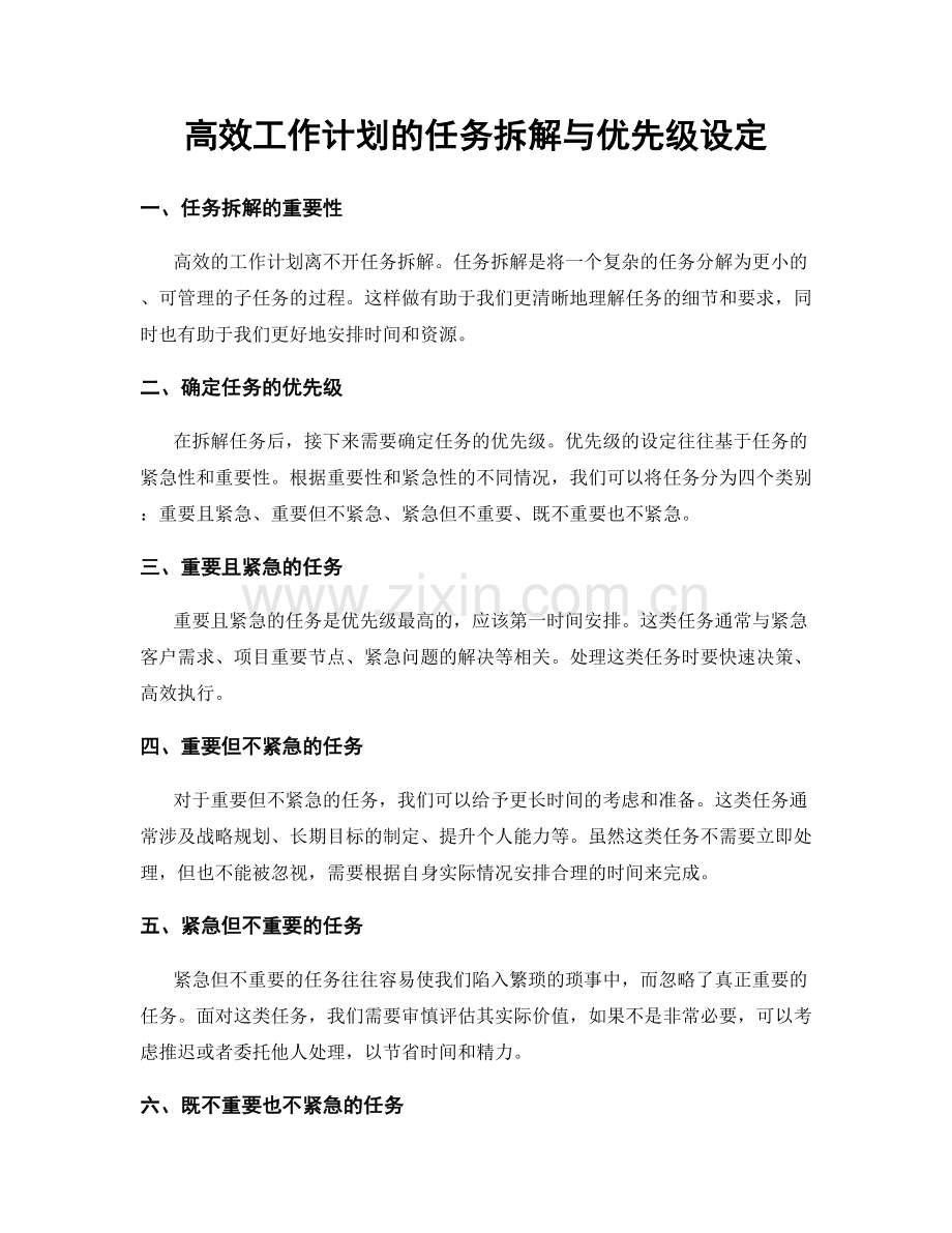 高效工作计划的任务拆解与优先级设定.docx_第1页