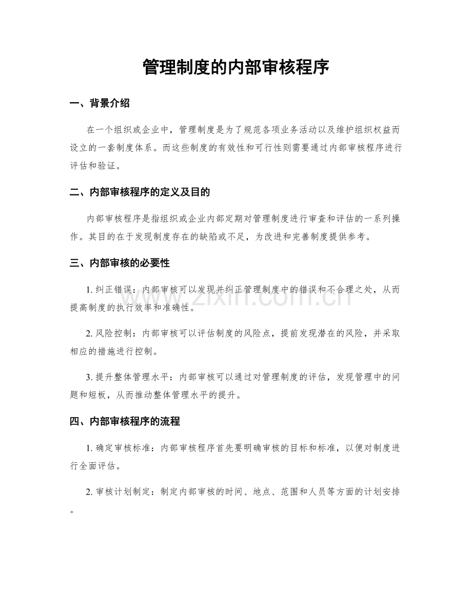 管理制度的内部审核程序.docx_第1页