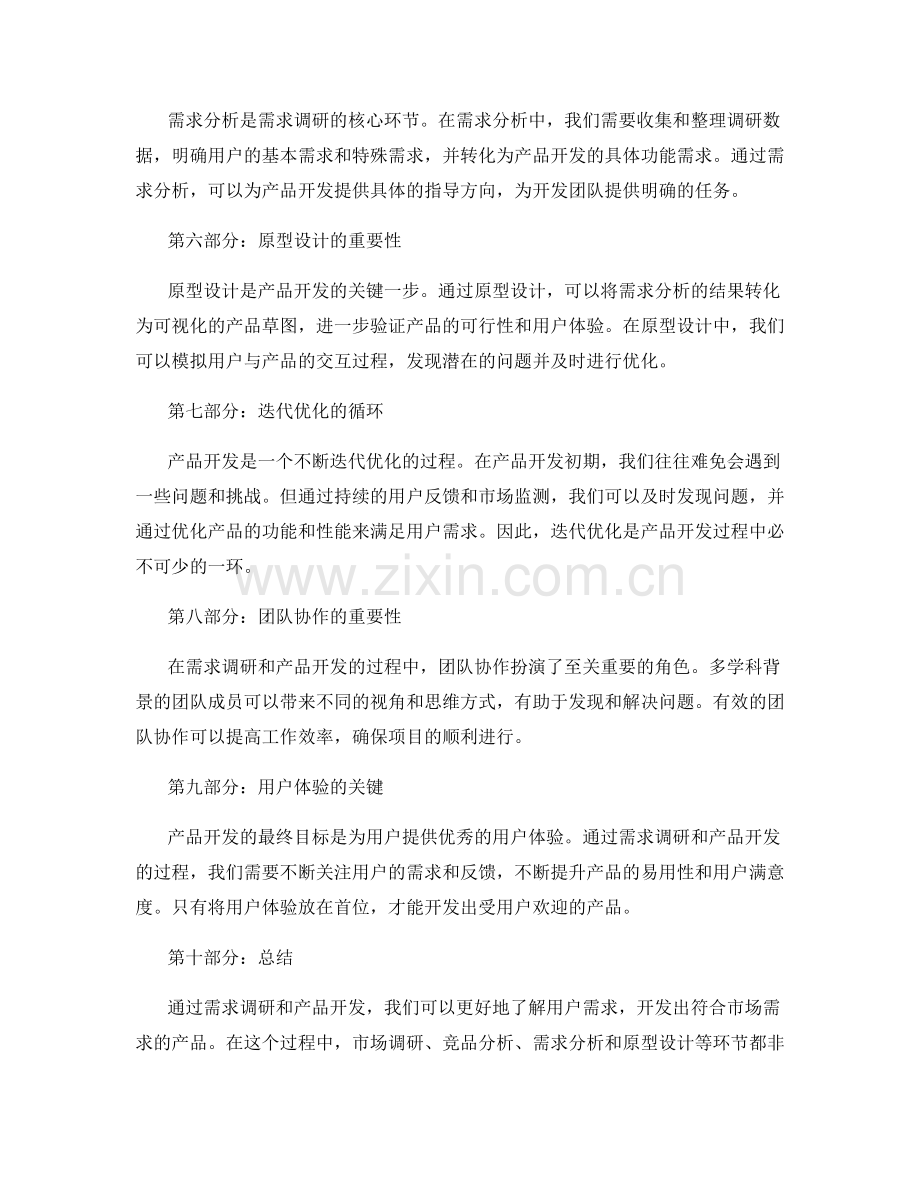 实施方案的需求调研与产品开发.docx_第2页