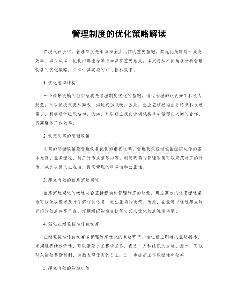 管理制度的优化策略解读.docx_第1页