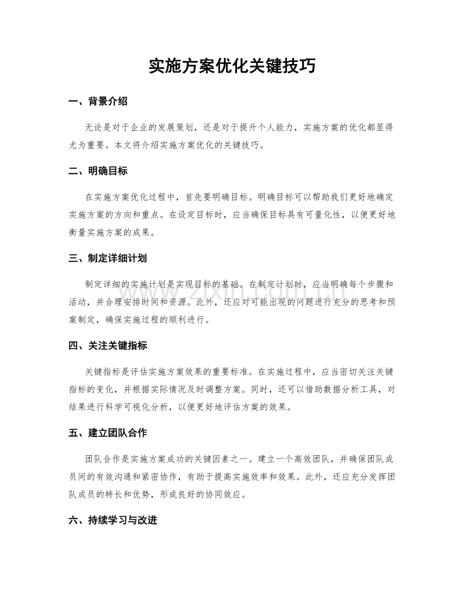 实施方案优化关键技巧.docx_第1页