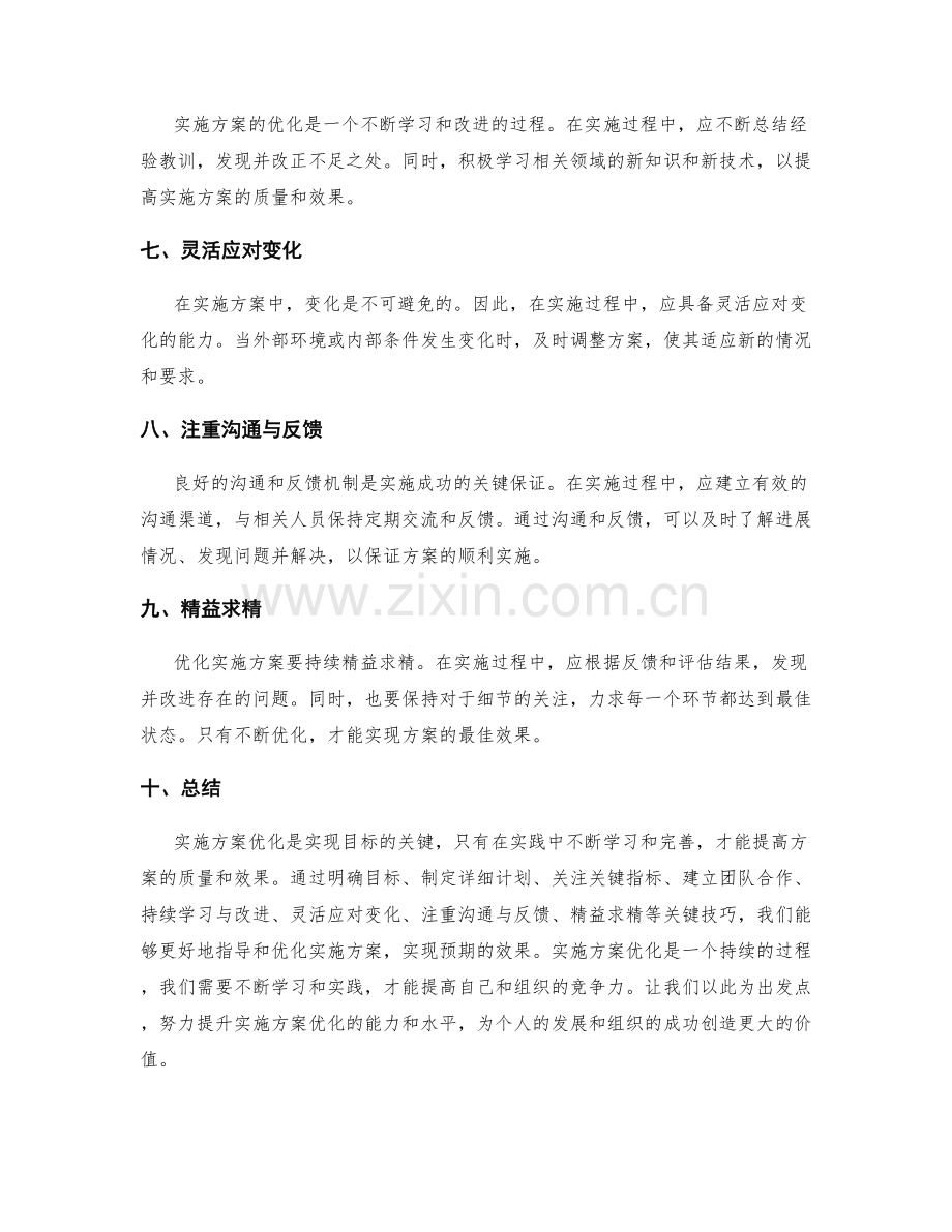 实施方案优化关键技巧.docx_第2页