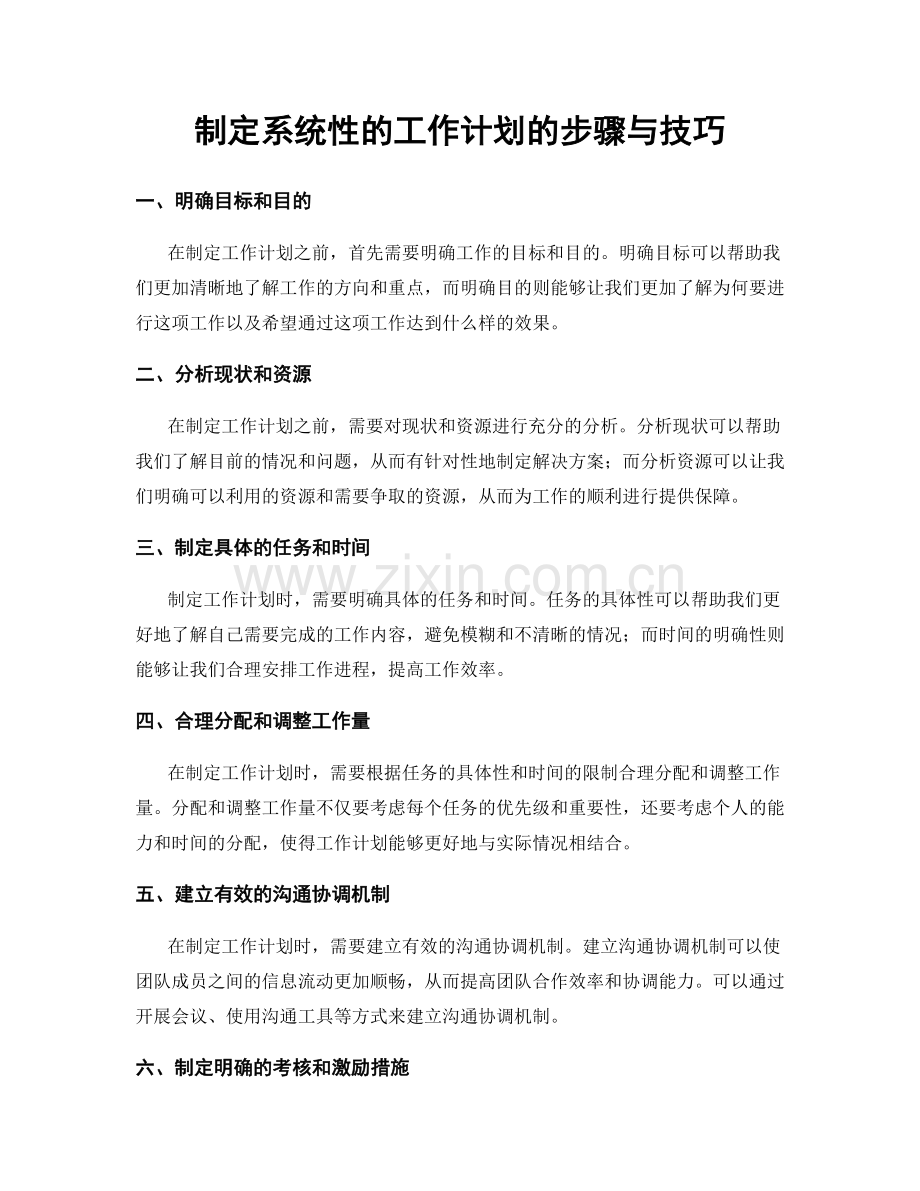 制定系统性的工作计划的步骤与技巧.docx_第1页