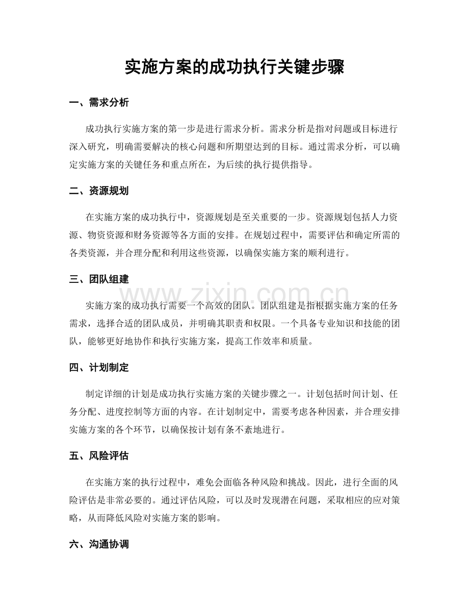 实施方案的成功执行关键步骤.docx_第1页