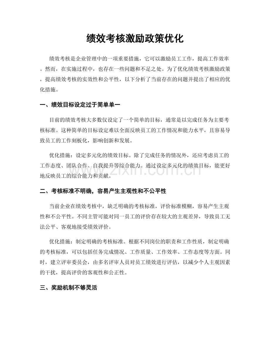 绩效考核激励政策优化.docx_第1页