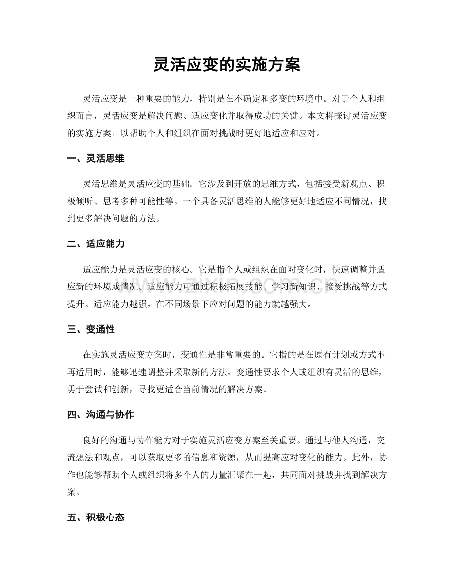 灵活应变的实施方案.docx_第1页