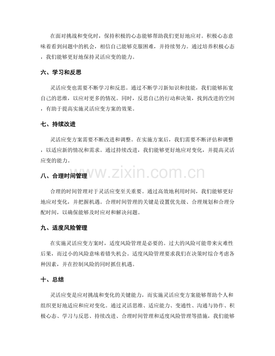 灵活应变的实施方案.docx_第2页